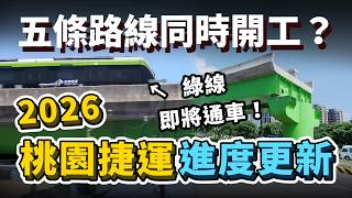 五條路線同時開工？綠線真的能在今年底通車？2026興建中桃園捷運進度更新！兩條關鍵路線卡在招標階段、經費暴增！｜台灣解碼中