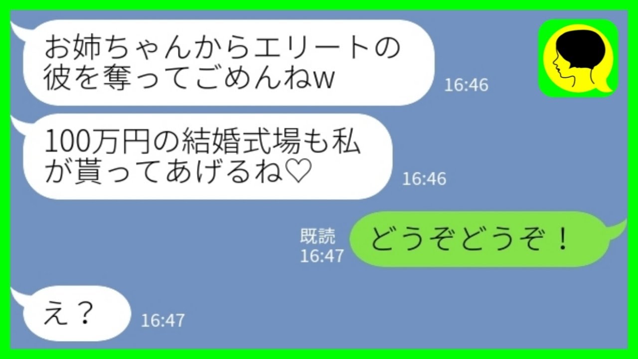 【LINE】婚約中のエリート彼氏を奪った妹からマウント連絡「100万円のダイヤは私がもらっちゃった♡」私「どうぞどうぞ！本当にいいの？」→呆れて果てた姉が彼氏を譲った結果www