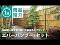 【タカショー】エバーバンブーセット