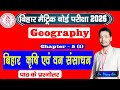 बिहार : कृषि और वन संसाधन Geography 10th Class | Bihar Board | Important Question&amp;Ans #sst