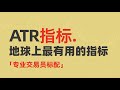 ATR指标就是交易金矿，地球上最有用的指标#交易系统 #指标 #atr
