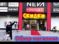 NEVA OUTLET Turkey Аланья. Скидки на одежду до 70 %