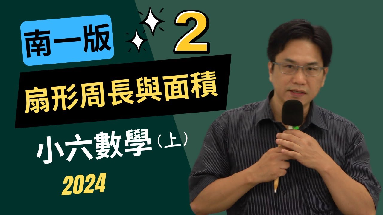 U6扇形周長與扇形面積(2)，南一版，小六數學(上)，2024-08-19