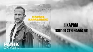 Γιώργος Καραδήμος - Η Καρδιά (Κήπος Στη Θάλασσα) - Official Audio Release