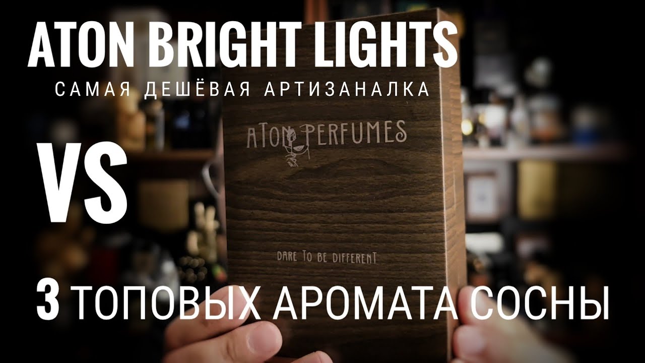 Сравним сосновые ароматы Aton, Herve Gambs, Wazamba, Profumum Roma #электропарфюмер #маркинпарфюмрф