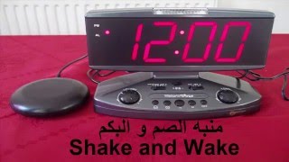 Shake and wake alarm المنبه الهزاز ( فيبريشن ) للصم و البكم