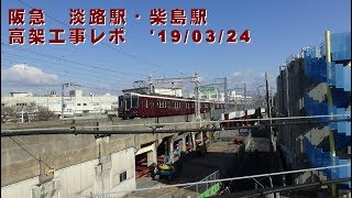 阪急　淡路駅・柴島駅高架工事レポ ’１９／０３／２４