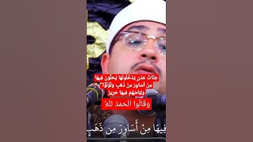 سورة فاطر/ جَنَّاتُ عَدْنٍ يَدْخُلُونَهَا يُحَلَّوْنَ فِيهَا مِنْ أَسَاوِرَ