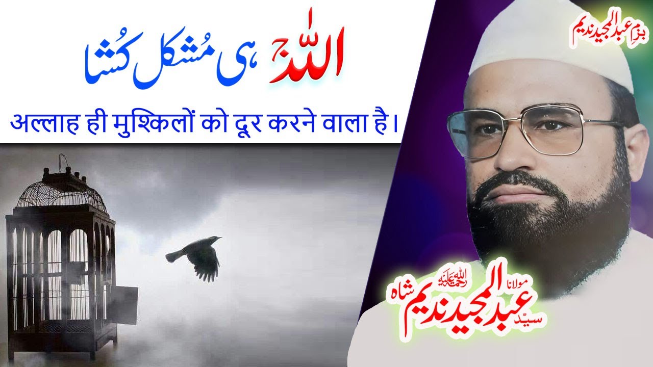 syedabdulmajeednadeem اللہ ج ہی مشکل کشاء 