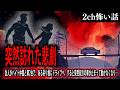 【2ch怖いスレ】突然訪れた悲劇【ゆっくり解説】