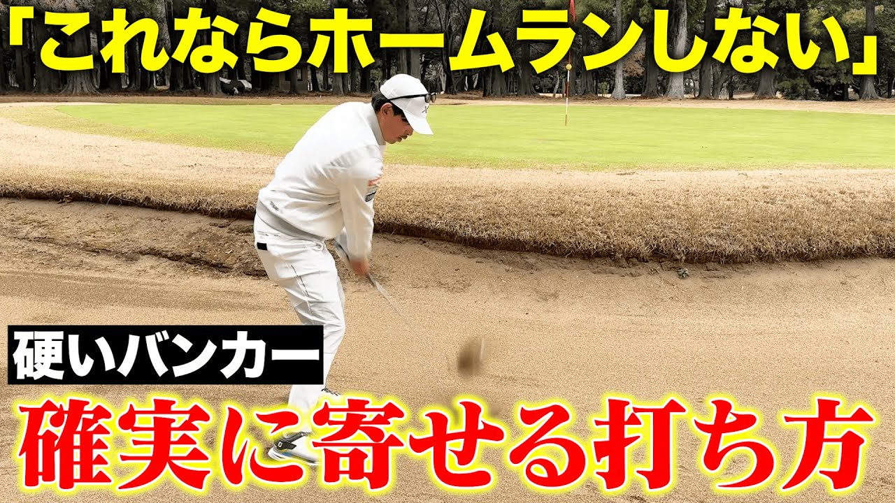 【硬いバンカー】これで絶対にホームランしない！硬いバンカーからピンに寄せるための打ち方！！