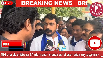 BN राव के संविधान निर्माता वाले सवाल पर ये क्या बोल गए भीम आर्मी चीफ चंद्रशेखर आजाद रावण,,,,,