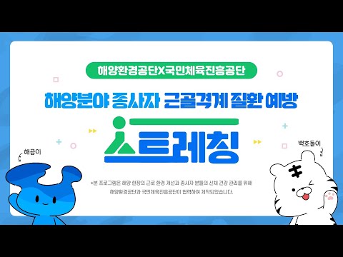 근골격계 질환 예방 with 백호돌이, 해공이와 같이해요