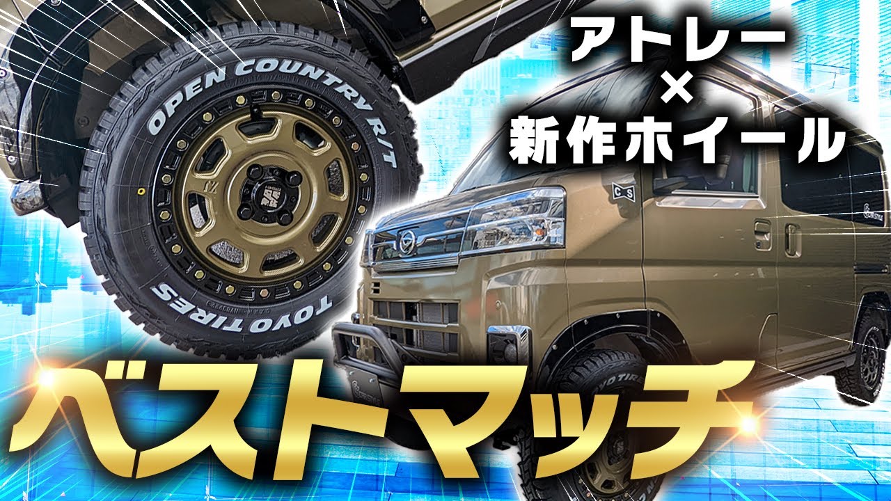 【今だけ!?】アトレーに似合うホイールはこれだ！！急いでみて！！！