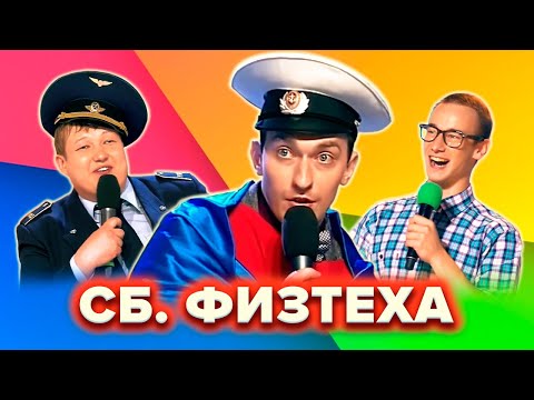КВН. Сборная Физтеха. Сборник лучших номеров