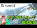 #110の裏 アイスワイバーン、ブリーディング記録【ARK】