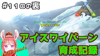 110の裏 アイスワイバーン ブリーディング記録 Ark Youtube