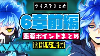 ツイステまとめ：最新6章前編の重要ポイント&簡単な考察 / 黒い石の真実、グリムの運命、ネージュと小人の怖い話、オバブロ5人は○○、ファントムなど【ディズニー ツイステッドワンダーランド】