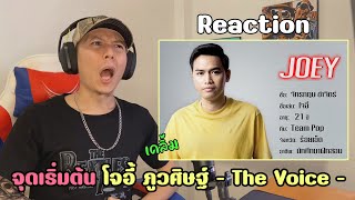 Reaction จุดเริ่มต้น โจอี้ ภูวศิษฐ์ - เคลิ้ม - The Voice Thailand 2018 - | รีแอค เบนจามิน