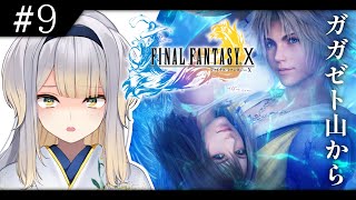 【FINAL FANTASY X】#9 　リ　ベ　ン　ジ　マ　ッ　チ　 ※ネタバレあり※【栞葉るり/にじさんじ】