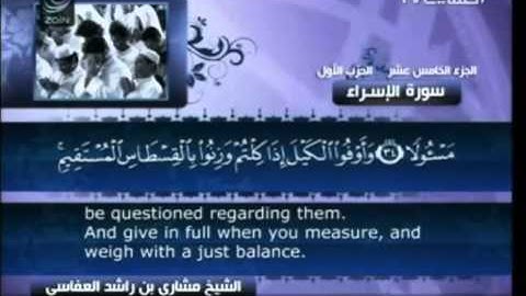 سورة  الإسراء  - بصوت الشيخ مشاري راشد العفاسي -  17