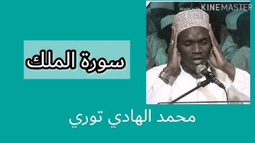 سورة الملك - محمد الهادي توري