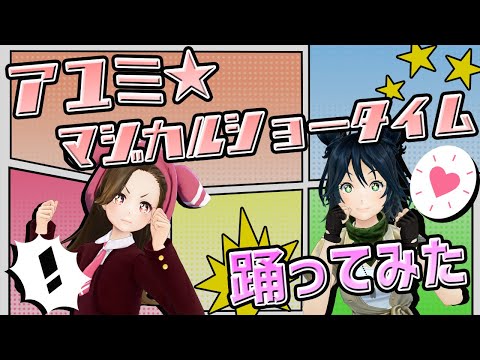 【踊ってみた】アユミ⭐︎マジカルショータイム【NGおまけ付き】