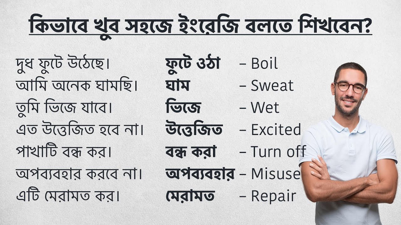 কিভাবে খুব সহজে ইংরেজি বলতে শিখবেন? কিভাবে ইংরেজি শেখা উচিত? Learn English Through Bengali