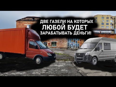 ДВЕ ГАЗЕЛИ НА КОТОРЫХ ЛЮБОЙ БУДЕТ ЗАРАБАТЫВАТЬ ДЕНЬГИ!