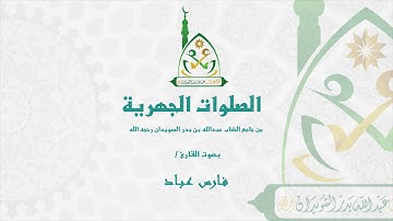 صلاة العشاء من سورة التحريم والضحى I الشيخ فارس عباد