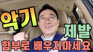 중년에 악기 배우시게요? 이 영상을 꼭 보고 시작하세요~