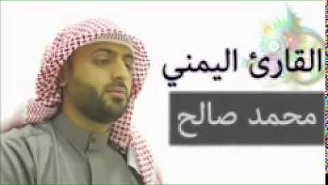 القارئ اليمني   محمد صالح اروع الاصوات سورة القيامة   YouTube
