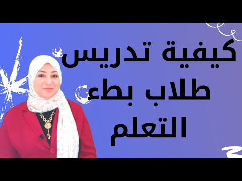 فيديو: كيف تجعل الأطفال مهتمين بالتعلم