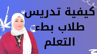 كيفية تعليم بطيء التعلم/نصائح لولي الأمر والمعلم في التعامل/ تدريس الأهداف التعليمية.