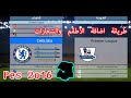 طريقة إضافة الاطقم والشعارات - PES 2016