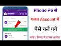 phonepe se galat account me Paisa transfer Ho gaya | phonepe se transfer kiya paisa wapas kaise laye