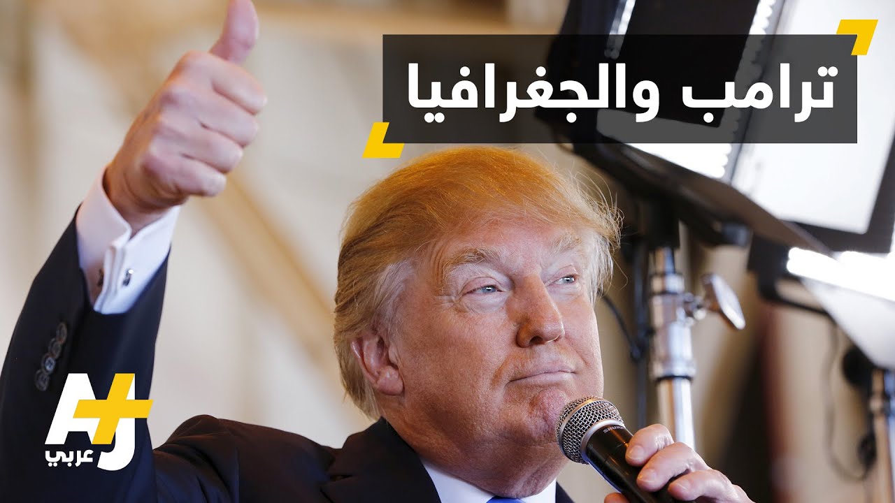 خطأ جغرافي في إعلان لحملة ترامب