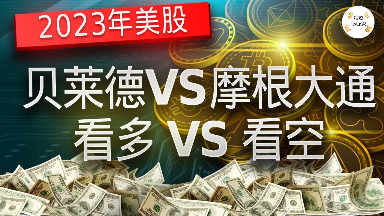 ✨【投资TALK君】2023美股展望（上）：贝莱德（还未见底）VS 摩根大通（已经见底）20230101期✨#美股