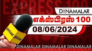 தினமலர் எக்ஸ்பிரஸ்  | 08 JUNE 2024 | Dinamalar Express | |Dinamalar