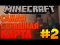 САМАЯ СТРАШНАЯ КАРТА В MINECRAFT! ВМЕСТЕ С ДЕВУШКОЙ, ЮНИ! #2 [1.8]