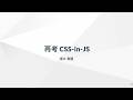 再考 CSS in JS【M3 Teck Talk 第274回】