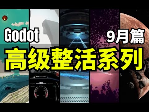 【Lee哥】高级整活！那些认真的Godot开者们，9月篇！| 优秀项目 | 游戏开发