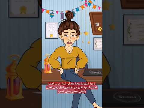 فزورة النهاردة مدينة تقع في شمال غرب الضفة الغربية اسمها مكون من قطعتين جاوب واربح فوازير ميوش 