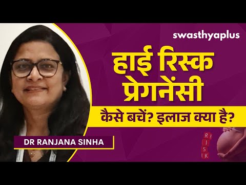 हाई रिस्क प्रेगनेंसी से कैसे बचें? | High-Risk Pregnancy: Who is at Risk? in Hindi |Dr Ranjana Sinha