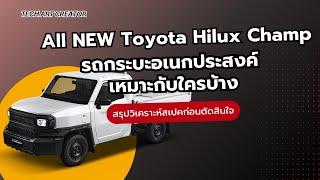 All NEW Toyota Hilux Champ รถกระบะอเนกประสงค์ เหมาะกับใครบ้าง