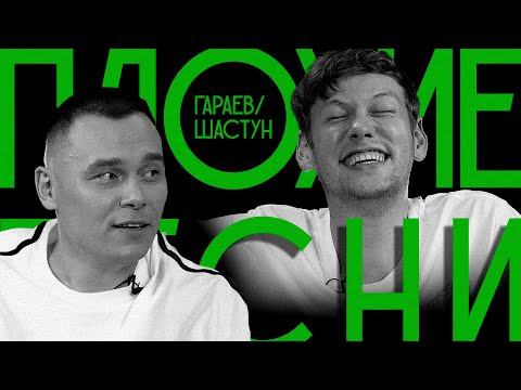 ПЛОХИЕ ПЕСНИ №40 АНТОН ШАСТУН И АЙДАР ГАРАЕВ | ЭЛЬ КЛАСИКО