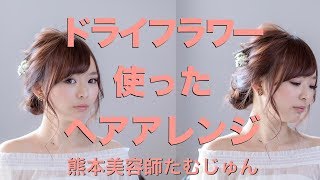 【アレンジ】ドライフラワーを使った大人可愛いヘアアレンジ　熊本美容室FLAVIA