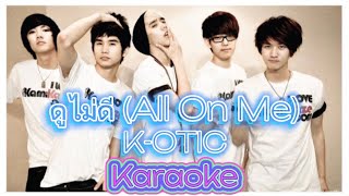 ดูไม่ดี (All On Me) - K-OTIC [Karaoke | Backing Track]