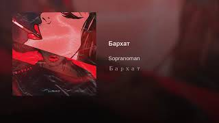 Sopranoman - Бархат