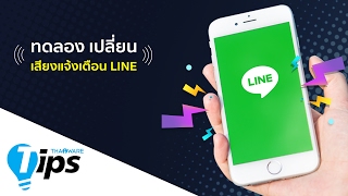 เปลี่ยนเสียงแจ้งเตือนแอป LINE ให้ไม่เหมือนใคร สำหรับ iOS